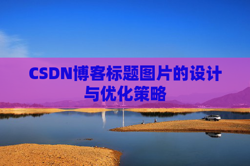 CSDN博客标题图片的设计与优化策略